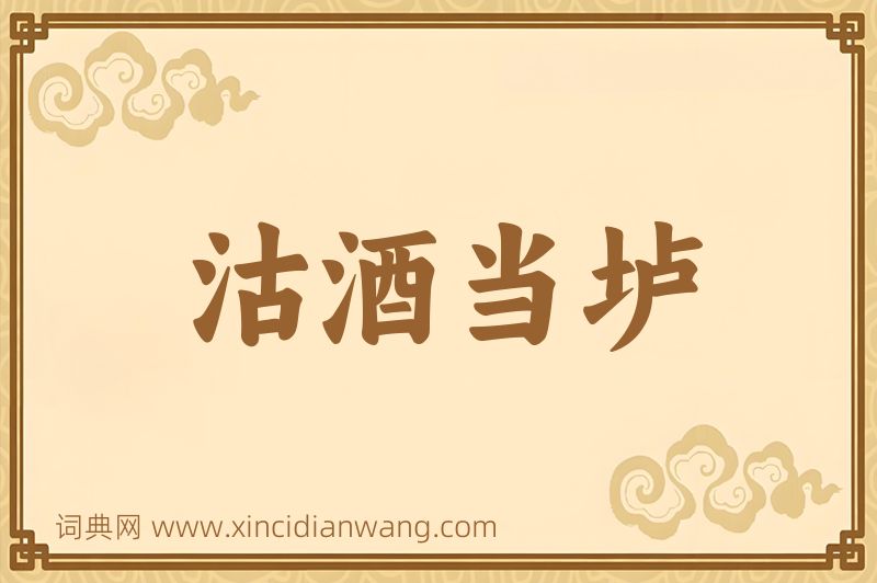 成语沽酒当垆图片