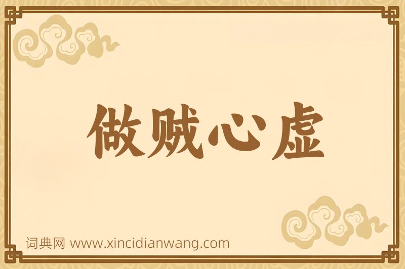 成语做贼心虚图片