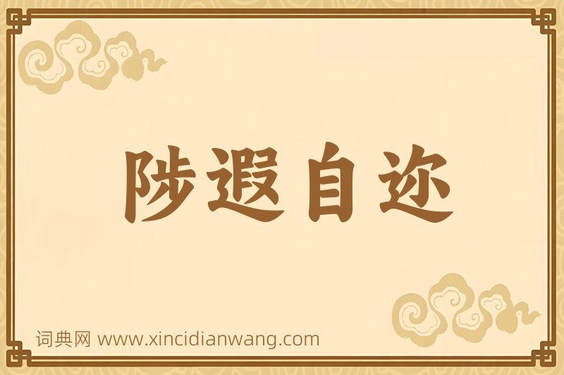 成语陟遐自迩图片