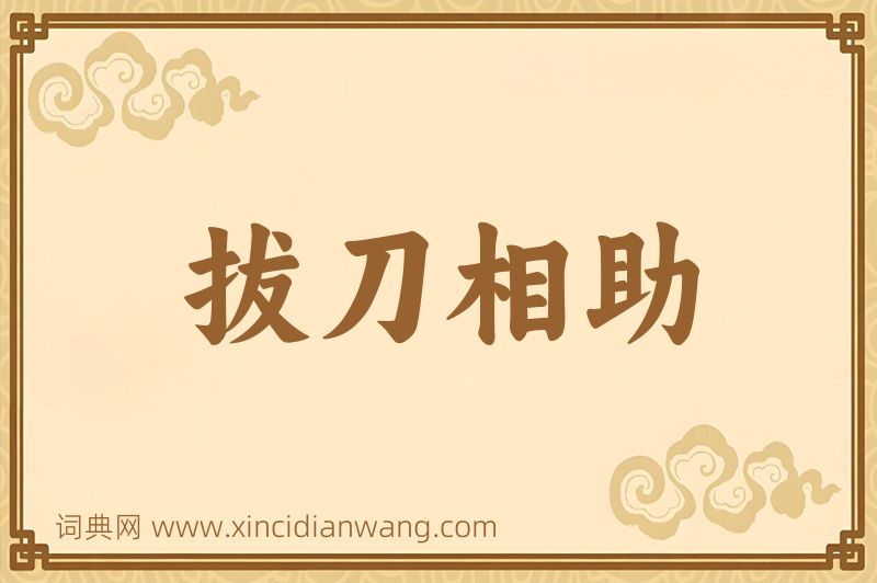 成语拔刀相助图片
