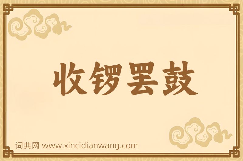 成语收锣罢鼓图片