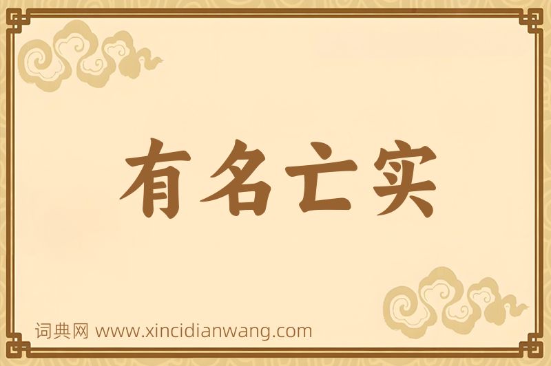 成语有名亡实图片