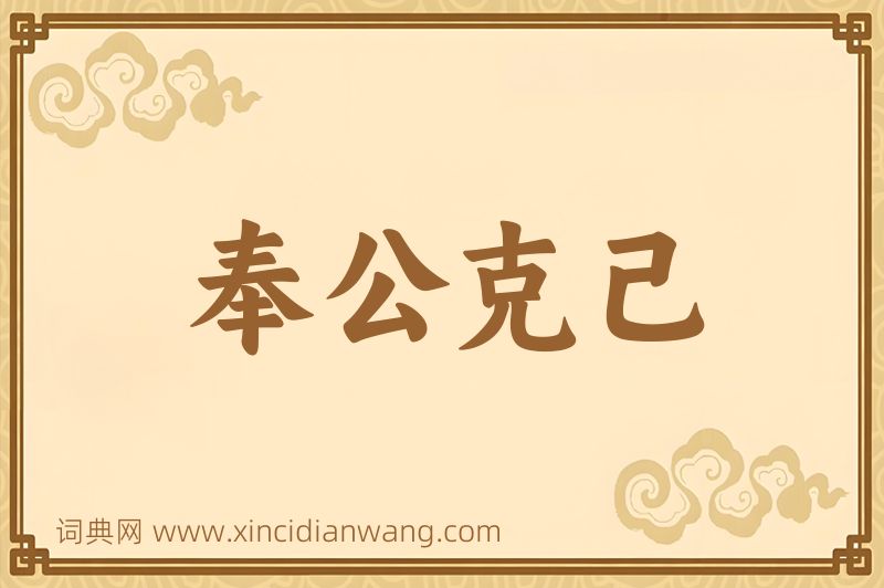 成语奉公克己图片