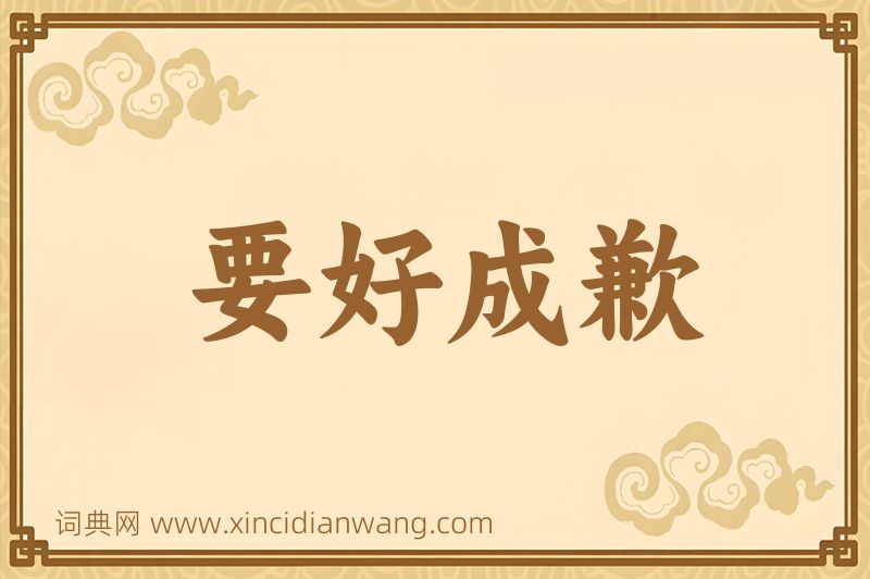 成语要好成歉图片