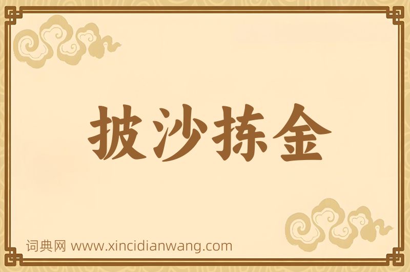 成语披沙拣金图片