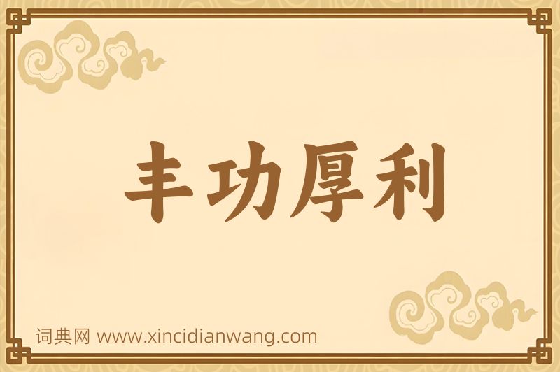 成语丰功厚利图片