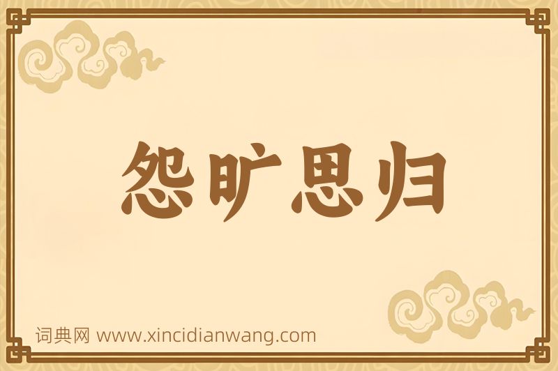 成语怨旷思归图片