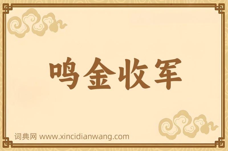 成语鸣金收军图片
