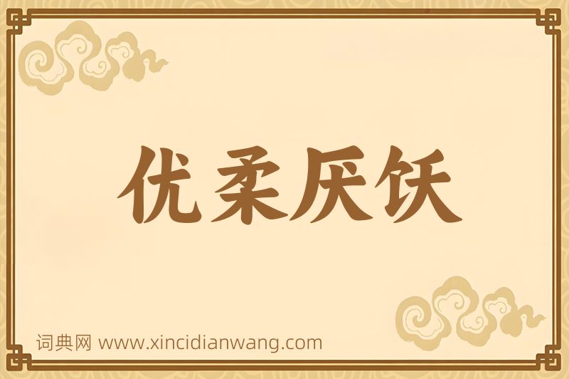 成语优柔厌饫图片