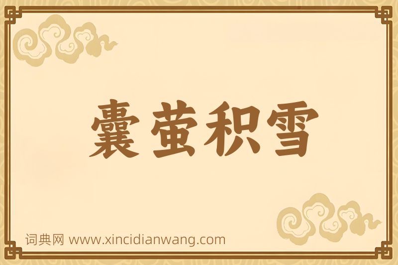 成语囊萤积雪图片
