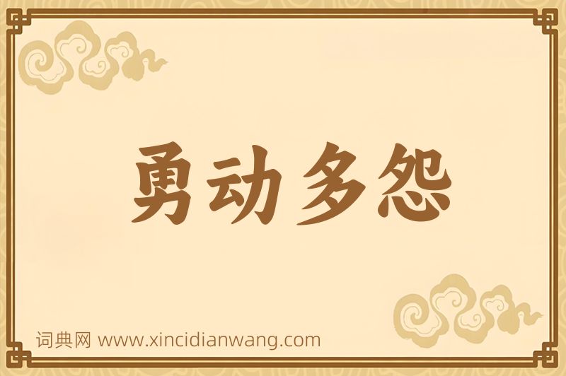 成语勇动多怨图片