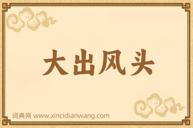成语大出风头图片
