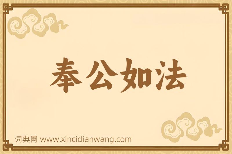 成语奉公如法图片