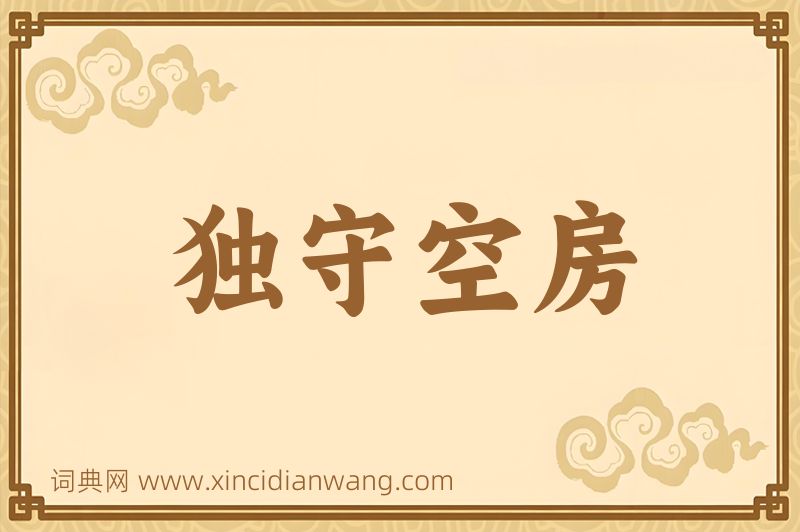 成语独守空房图片