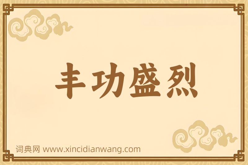 成语丰功盛烈图片