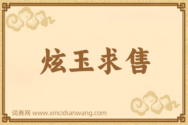 成语炫玉求售图片