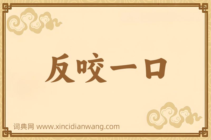 成语反咬一口图片