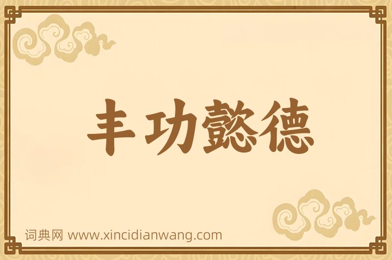 成语丰功懿德图片