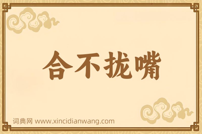 成语合不拢嘴图片