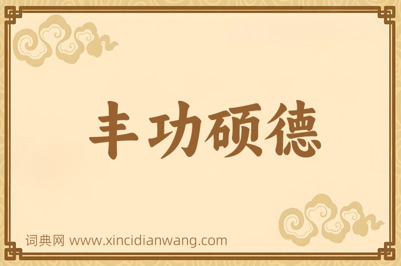 成语丰功硕德图片