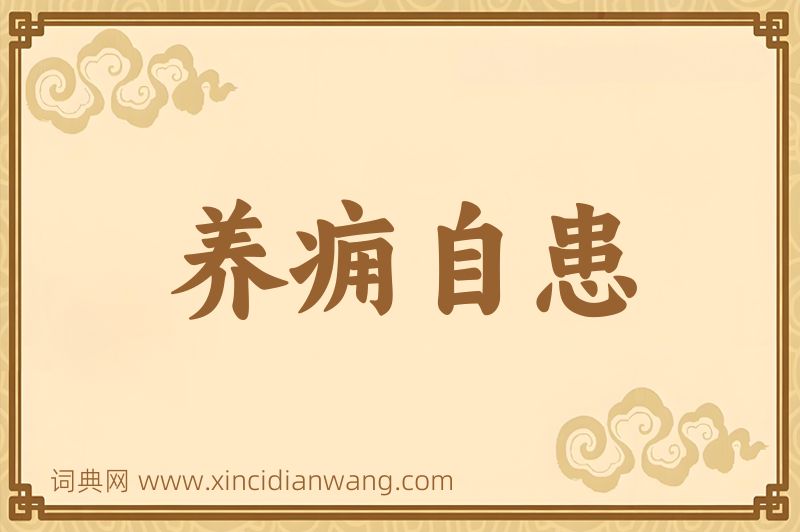 成语养痈自患图片
