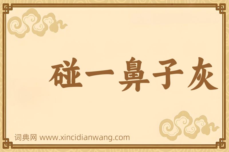 成语碰一鼻子灰图片
