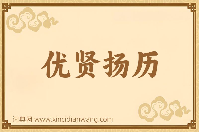 成语优贤扬历图片