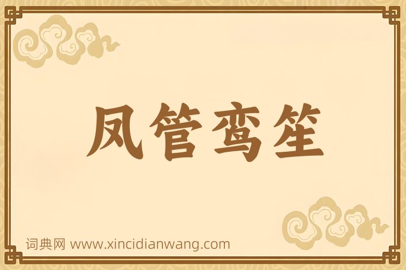 成语凤管鸾笙图片