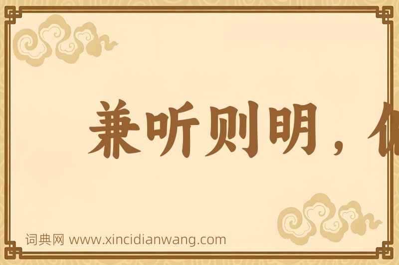 成语兼听则明，偏信则暗图片