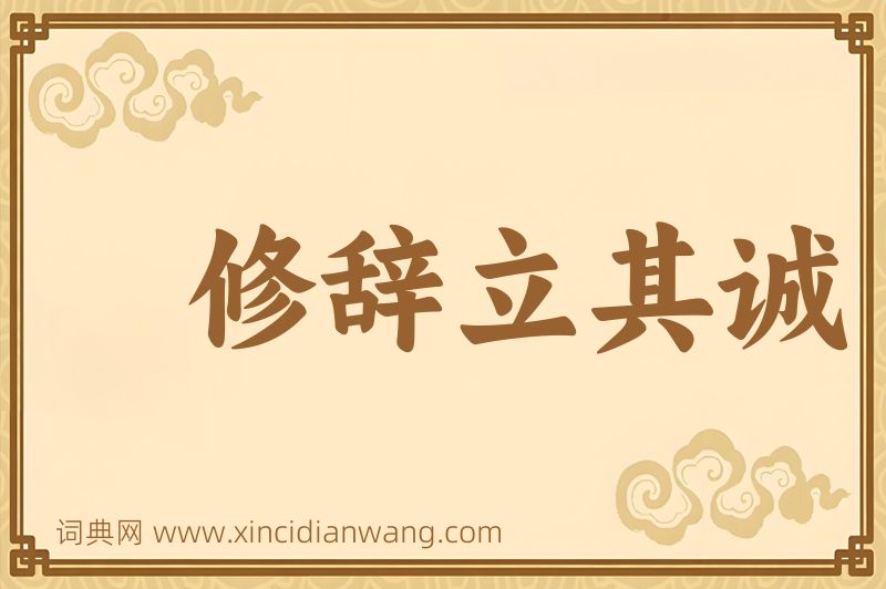 成语修辞立其诚图片