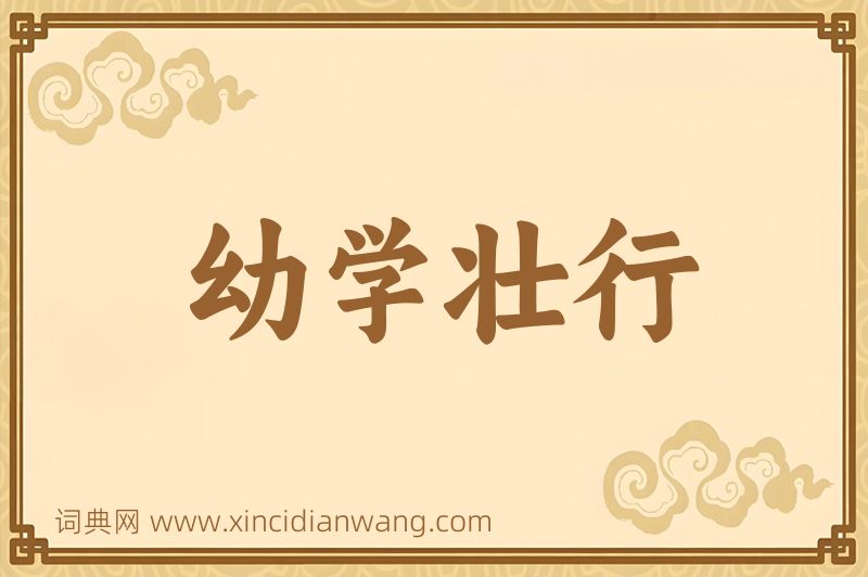 成语幼学壮行图片