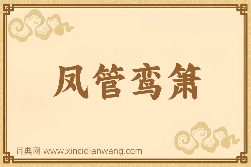 成语凤管鸾箫图片