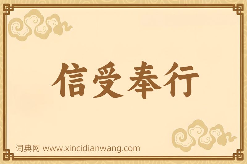 成语信受奉行图片