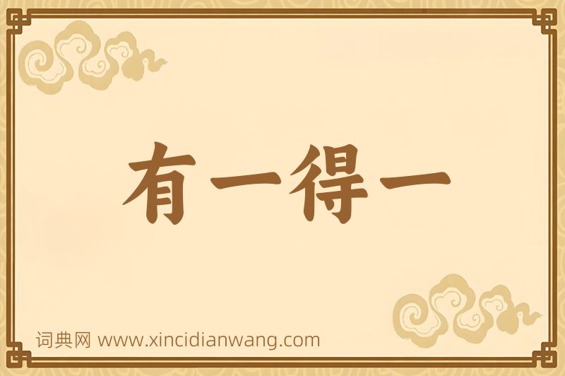 成语有一得一图片