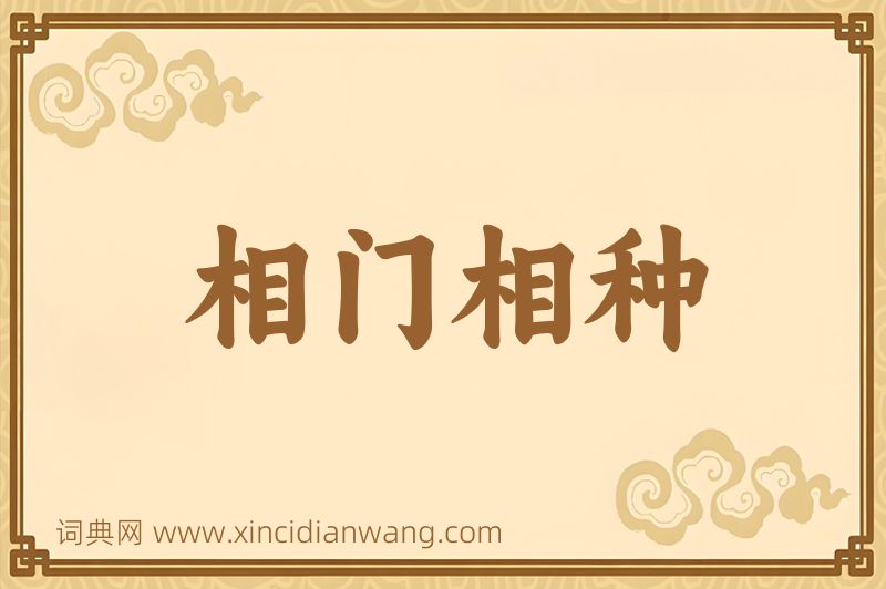 成语相门相种图片