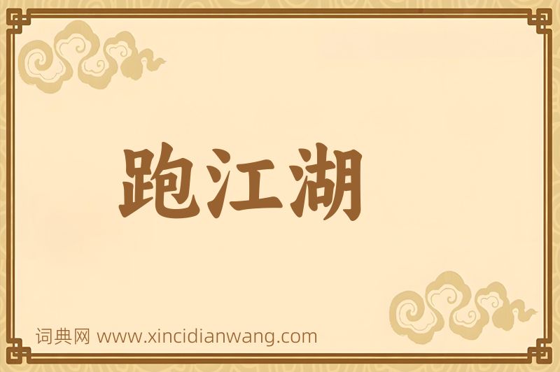 成语跑江湖图片