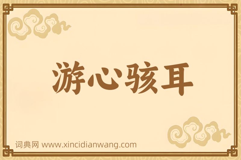 成语游心骇耳图片