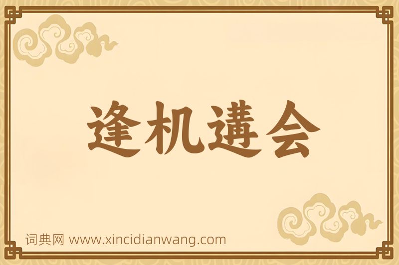 成语逢机遘会图片
