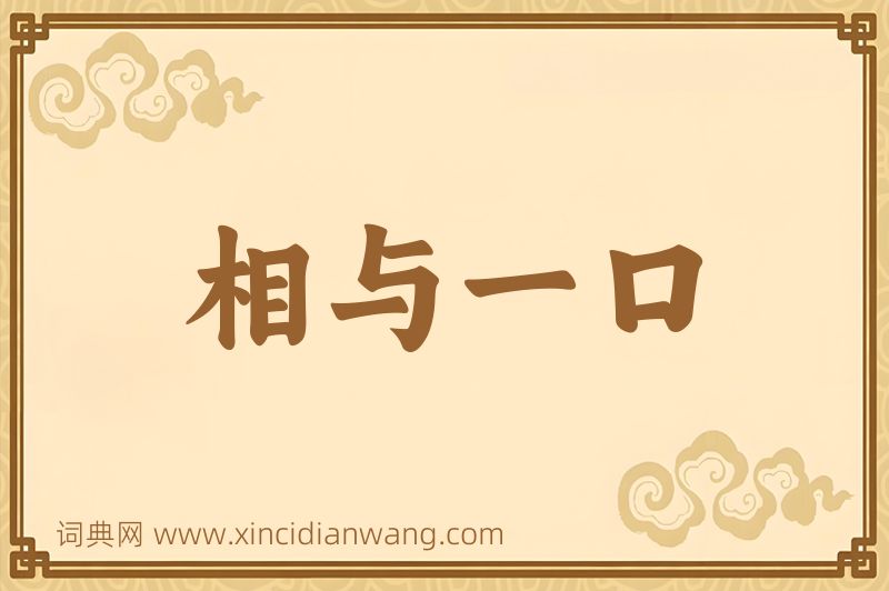 成语相与一口图片