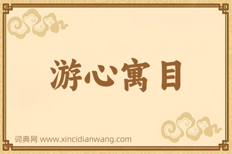 成语游心寓目图片