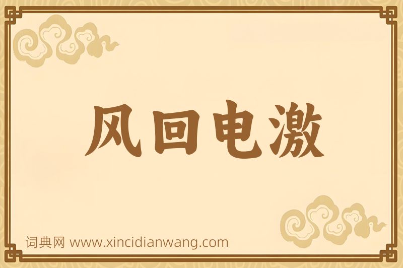 成语风回电激图片