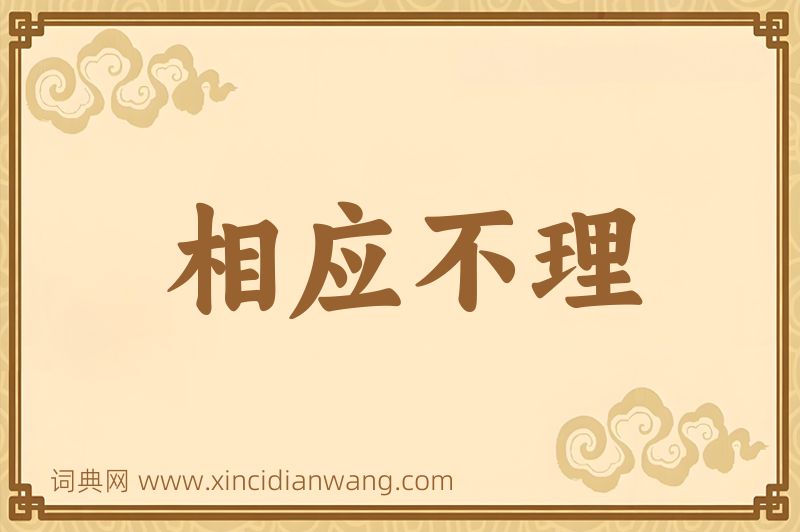 成语相应不理图片