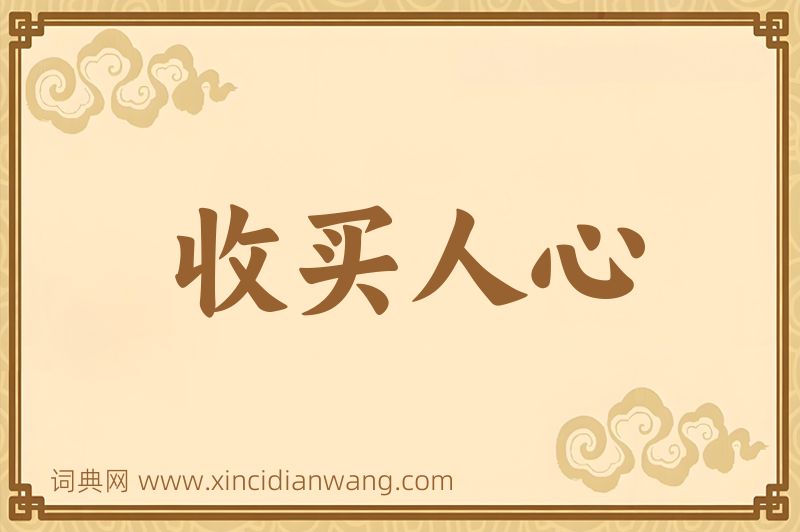 成语收买人心图片