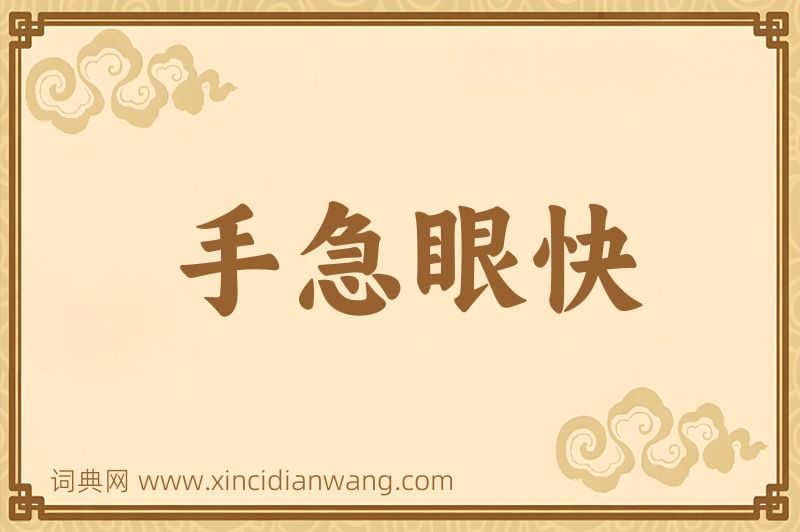 成语手急眼快图片