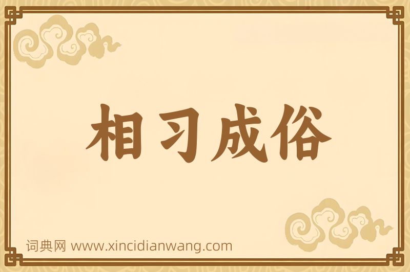 成语相习成俗图片