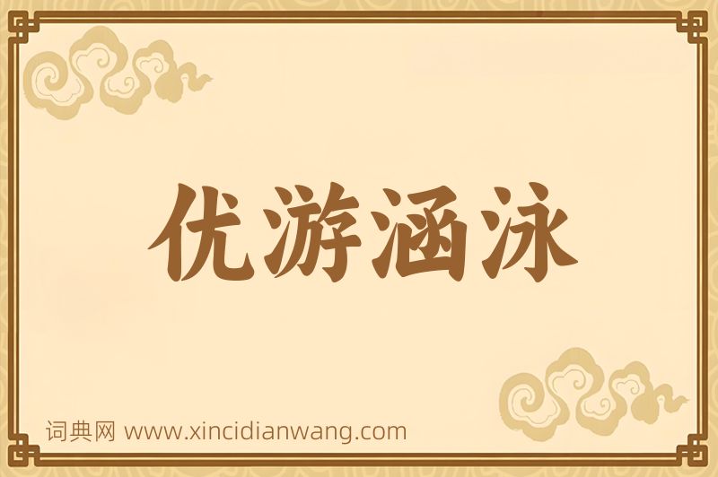 成语优游涵泳图片