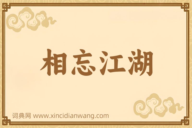 成语相忘江湖图片