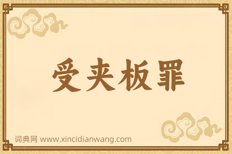 成语受夹板罪图片