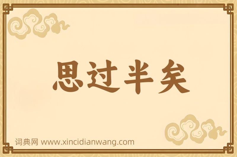 成语思过半矣图片