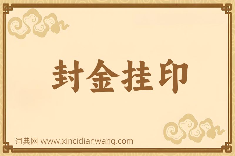 成语封金挂印图片